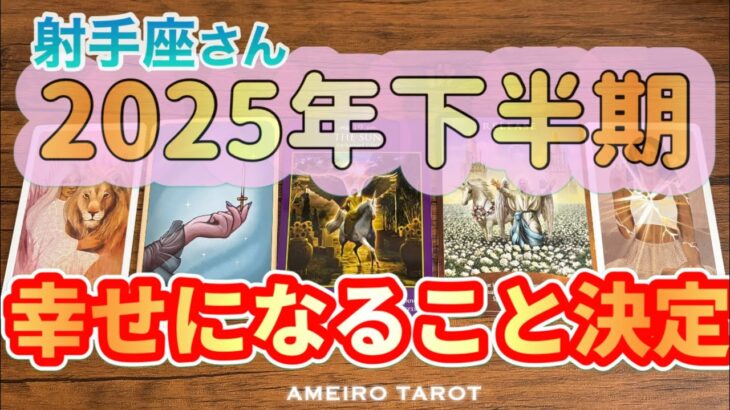 射手座♐️2025年下半期の運勢‼️自分と繋がって幸せになることを決める✨🕊️