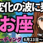 【魚座】♓️2025年6月23日の週♓️大変化の波に乗る。ご自身のステージを変えて、前進する時。うお座。タロットリーディング※配信が遅くなり失礼しました※