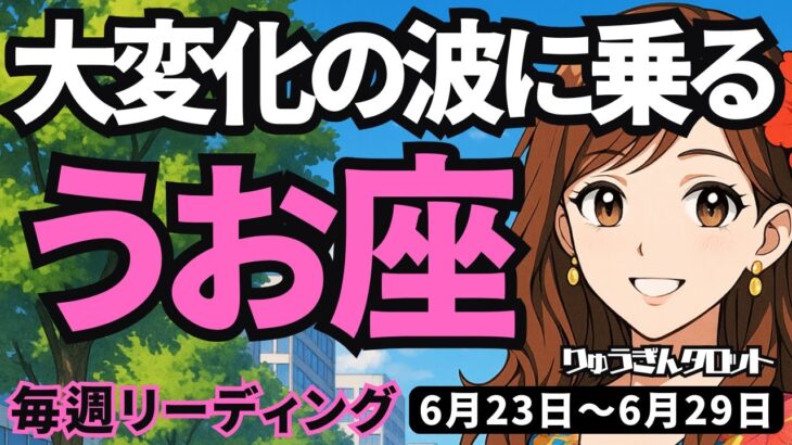 【魚座】♓️2025年6月23日の週♓️大変化の波に乗る。ご自身のステージを変えて、前進する時。うお座。タロットリーディング※配信が遅くなり失礼しました※