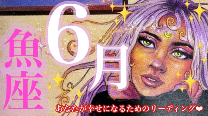 来ました❣️6月🐌☂️魚座さん🌈凄い😍‼️シンクロと祝福が止まらない‼️魚座さんのスピリチュアルな才能が開く時🪐🌏❤️❤️❤️