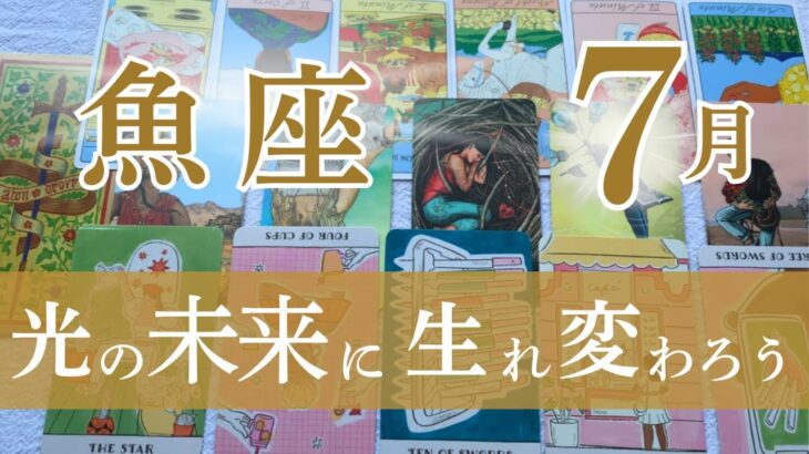 【魚座 2025年7月運勢】タロットリーディング｜全体運・仕事運・人間関係｜あなたらしく輝く方へ！理想の未来を描く時♓️