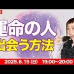 【恋愛相談】運命の人と出会う方法。本日は「恋愛」をメインにライブ配信です🔮