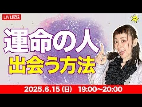 【恋愛相談】運命の人と出会う方法。本日は「恋愛」をメインにライブ配信です🔮