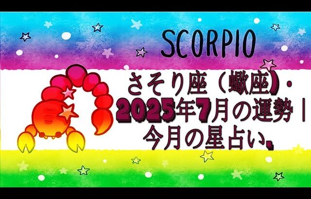 さそり座（蠍座)・2025年7月の運勢｜今月の星占い.