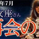 【乙女座】👉2025年7月おとめ座の総合運💡🌟2025年7月乙女座運勢｜再会の夏があなたを変える感動の物語🌈✨2025年7月の乙女座の金運、恋愛運、仕事運、健康運を、12星座とタロット占いで徹底追及！