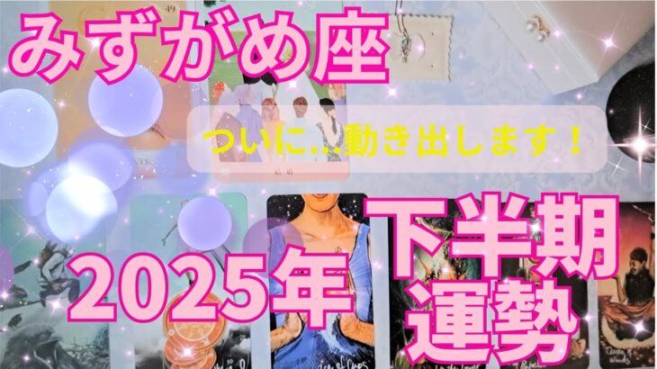 みずがめ座2025年下半期の運勢～運命が動き出す!!～