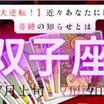 【大逆転❣️】近々あなたに届く奇跡のお知らせとは❓　双子座　7月上旬マカバタロット占い　#タロットカード#タロット#運勢#7月#恋愛#占い#タロット占い#双子座