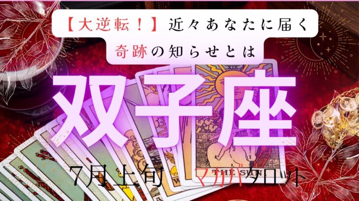 【大逆転❣️】近々あなたに届く奇跡のお知らせとは❓　双子座　7月上旬マカバタロット占い　#タロットカード#タロット#運勢#7月#恋愛#占い#タロット占い#双子座