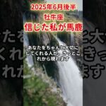 【牡牛座】2025年6月後半おうし座の運勢「信じた私が馬鹿」#牡牛座 #おうし座 #牡牛座の運勢