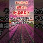 【蟹座さん】2025年6月の「かに座」〜財運爆発！苦しかった日々の終わり〜#shorts