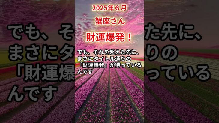 【蟹座さん】2025年6月の「かに座」〜財運爆発！苦しかった日々の終わり〜#shorts