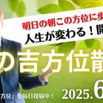 【奇門遁甲】明日この方位に朝散歩するだけで開運。明日2025年6月19日の朝の吉方位