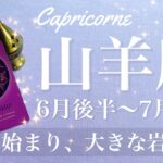 やぎ座♑️2025年6月後半〜7月前半🌝 勝利！しんどさの檻から出る、ここ1番の吉報！なんだかんだものすごい機会じゃない？