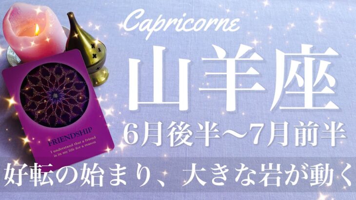 やぎ座♑️2025年6月後半〜7月前半🌝 勝利！しんどさの檻から出る、ここ1番の吉報！なんだかんだものすごい機会じゃない？