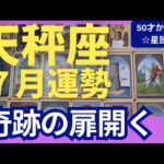 【天秤座♎７月運勢】うわっすごい！個人鑑定級のグランタブローリーディング✨まさかの変化にびっくりしつつ奇跡のステージアップ↑運命が変わる転換期✨（仕事運　金運）タロット＆オラクル＆ルノルマンカード