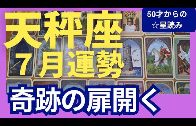 【天秤座♎７月運勢】うわっすごい！個人鑑定級のグランタブローリーディング✨まさかの変化にびっくりしつつ奇跡のステージアップ↑運命が変わる転換期✨（仕事運　金運）タロット＆オラクル＆ルノルマンカード