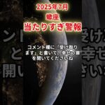 【蠍座】2025年7月さそり座の運勢「当たりすぎ警報」#蠍座 #さそり座 #蠍座の運勢