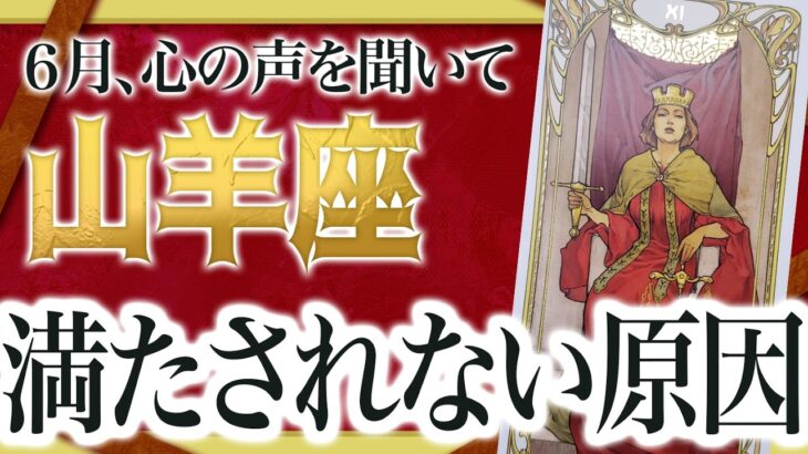 【危険】このままだとアブない…！山羊座さん、進んだ先にあるものとは。6月は試されます。