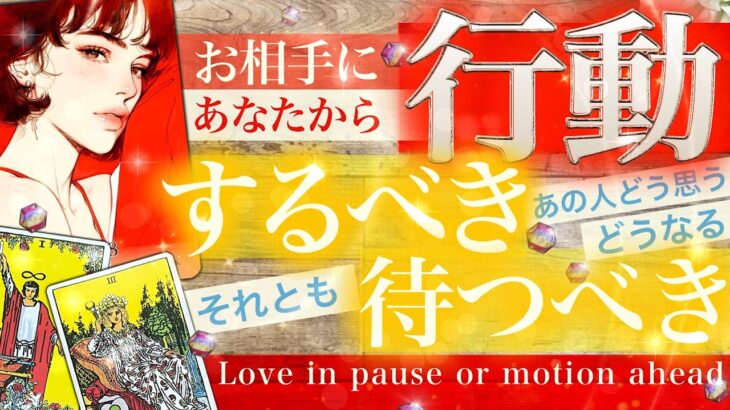 【中辛あり🙂重要！見逃さないで】今、あなたが動くべきか！動かないでいるべきか？お相手はどう思う？気持ちの変化💫導かれる未来は？💫恋愛的YESorNO【タロット 恋愛 占い】No.588
