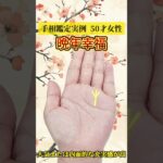 【手相占い】扇形太陽線で晩年の幸福！成功と充実を呼ぶ最強手相を今すぐチェック！ #占い
