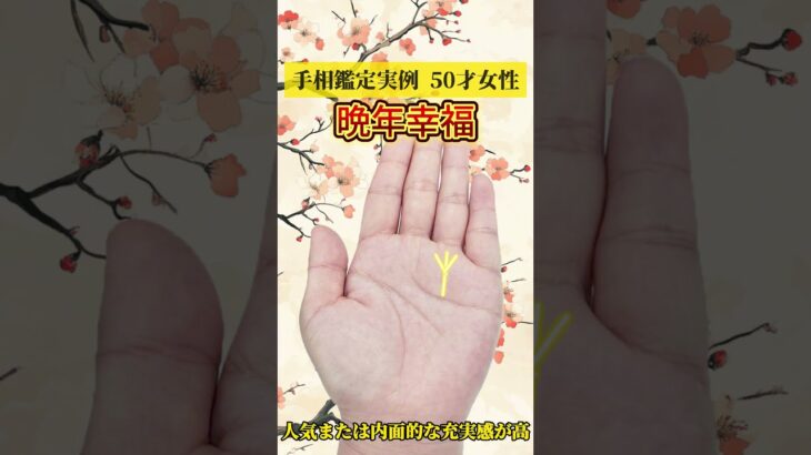 【手相占い】扇形太陽線で晩年の幸福！成功と充実を呼ぶ最強手相を今すぐチェック！ #占い