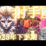 2025年射手座下半期の運勢　おめでとうございます🩷射手座さん大フィーバー🍸✨無双状態突入🏹🏹🏹新時代のリーダーになる🤗🫶💕