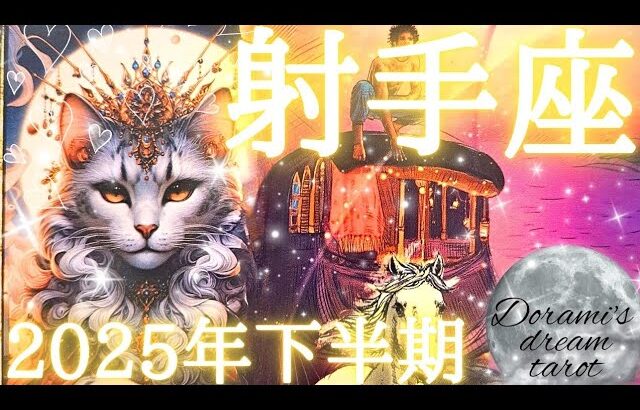 2025年射手座下半期の運勢　おめでとうございます🩷射手座さん大フィーバー🍸✨無双状態突入🏹🏹🏹新時代のリーダーになる🤗🫶💕