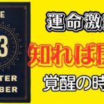 【驚愕】数秘術33：あなたの運命を支配する、誰も知らないマスターナンバーの秘密を大公開！人生激変の予兆！