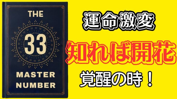 【驚愕】数秘術33：あなたの運命を支配する、誰も知らないマスターナンバーの秘密を大公開！人生激変の予兆！
