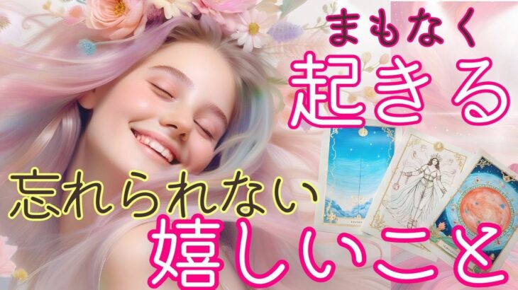 まもなく！忘れられない印象に残る嬉しい出来事が貴方を待っている！｜高波動な人生｜タロットの神託と人生の変わり目 チャネリング・タロット×オラクルで神託メッセージ 光り輝くあなたへ
