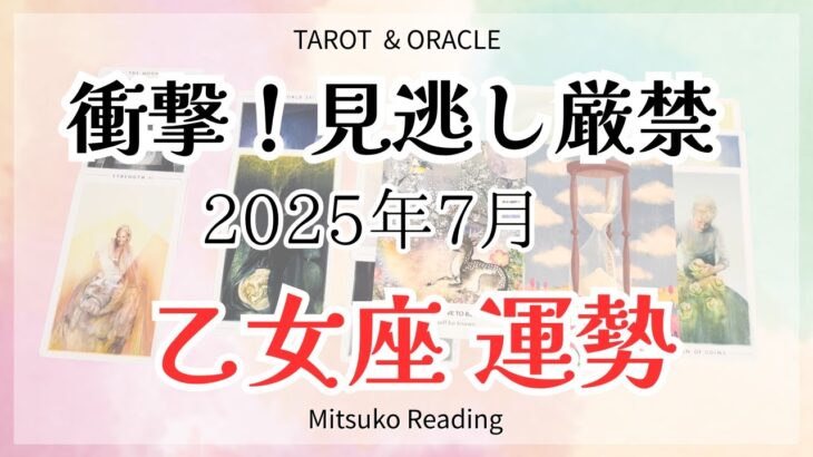 乙女座7月は衝撃の始まり⚡️運命が動く瞬間はすぐそこ。。。自分で選んでオールオッケー！2025年7月仕事恋愛人間関係♍️【癒しのタロット個人鑑定級】