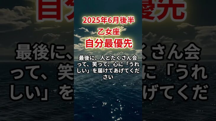 【乙女座】2025年6月後半おとめ座「自分最優先」12星座に学ぶ仏教の智慧　#おとめ座　#乙女座　#乙女座の運勢