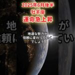 【牡羊座】 2025年6月後半 おひつじ座の運勢 「運命急上昇」 #牡羊座 #牡羊座の運勢 #おひつじ座