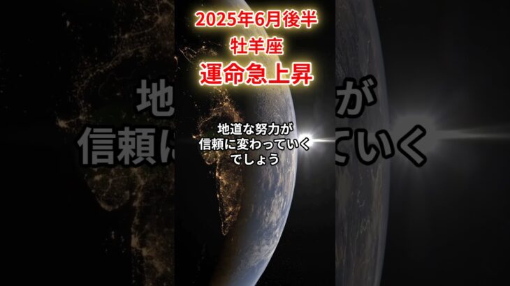 【牡羊座】 2025年6月後半 おひつじ座の運勢 「運命急上昇」 #牡羊座 #牡羊座の運勢 #おひつじ座