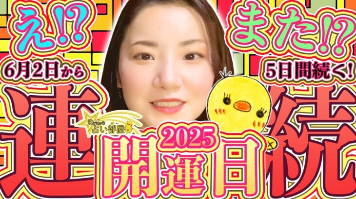 2025年6月2日から5日連続開運日がスタート！動きが良い波に乗る！木星双子座と金星牡羊座のラストスパート！金運強し寅の日・一粒万倍日・巳の日！金星牡牛座と木星蟹座の直前！