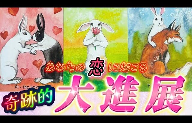 【本当に起きる❤️】恋の急展開！大進展❗️奇跡的進展・出会い・復縁・再会、、、あなたに起きるのはどれ？　個人鑑定級✨タロット占い