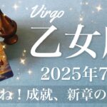 【おとめ座】2025年7月♍️ 記念すべきスタート！遂に幕が開ける！これまでの自分にお疲れ様、もう前を向いていい