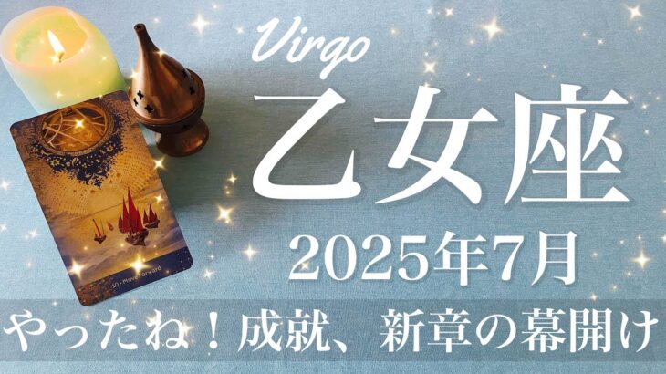 【おとめ座】2025年7月♍️ 記念すべきスタート！遂に幕が開ける！これまでの自分にお疲れ様、もう前を向いていい