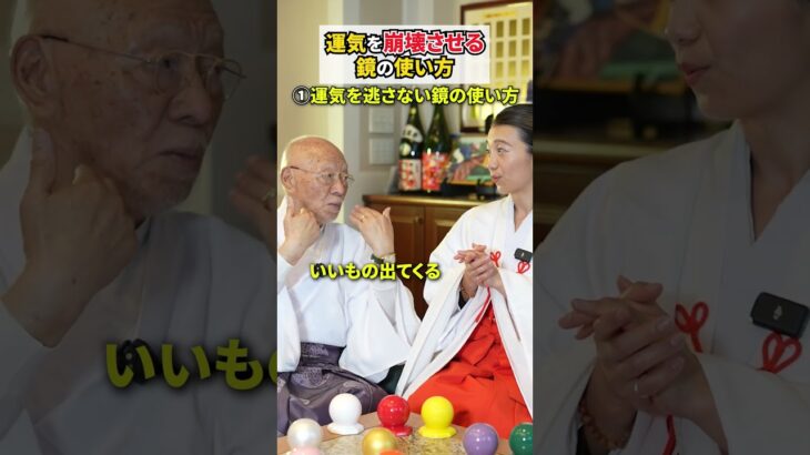 運気を崩壊させる鏡の使い方 #風水 #開運 #スピリチュアル