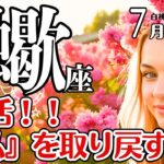 蠍座♏️2025年7月☆復活！！いらないものを手放し、『私』を取り戻す！