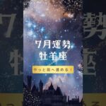 【牡羊座♈️】7月の運勢🔮🌕✨　　　　　　　　　　　　　　　　　　　　　　　　　　　　　　　　 #12星座占い #おひつじ座 #牡羊座 #開運