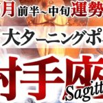 射手座 6月前半～中旬運勢【復活大好転！苦しい戦い終了】満月から成功フェーズへ突入　　いて座　2025年　６月タロットリーディング　Sagittarius  June