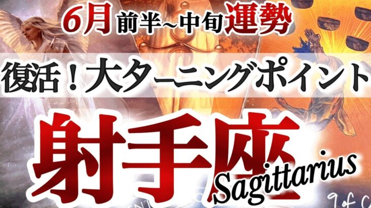 射手座 6月前半～中旬運勢【復活大好転！苦しい戦い終了】満月から成功フェーズへ突入　　いて座　2025年　６月タロットリーディング　Sagittarius  June
