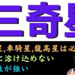 【算命学占い】三奇星の見方！独自性の強い運勢を活かすための方法も解説