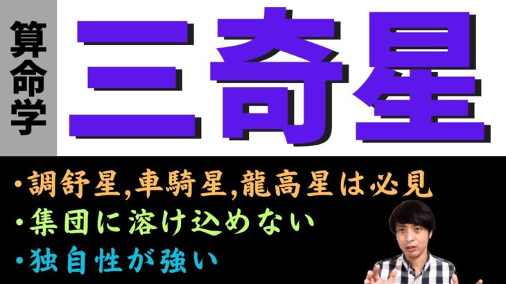 【算命学占い】三奇星の見方！独自性の強い運勢を活かすための方法も解説