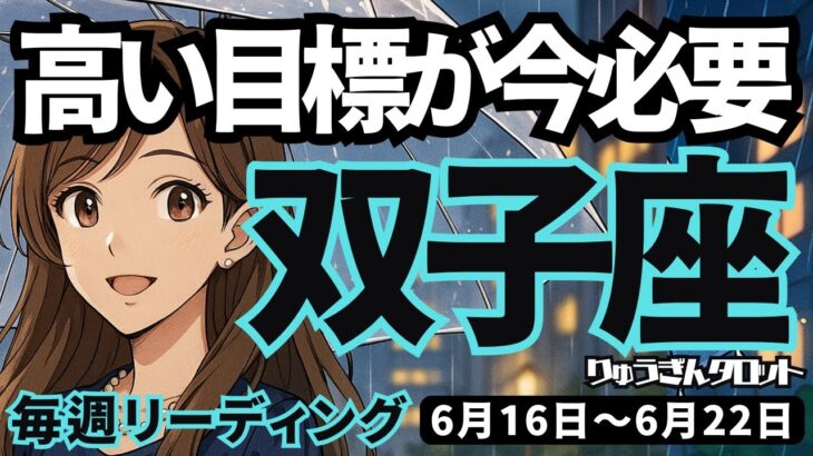 【双子座】♊️2025年6月16日の週♊️高い目標を求めて進む。新しい私がスタートする時。ふたご座。タロットリーディング