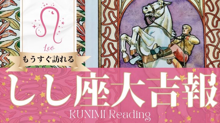 獅子座♌盛りだくさんの大吉報🏇もうすぐ起こる大吉報🏇どんな？🏇いつ頃？🌝月星座しし座さんも🌟タロットルノルマンオラクルカード