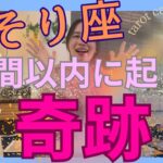 【さそり座】1週間以内に起こる奇跡／大きく動きます🔥心機一転、新天地への旅立ち！