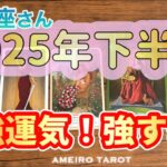 山羊座♑️2025年下半期の運勢‼️最強運気🔥強すぎる‼️