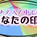 【タロット占い】あの人はあなたにどんな印象を感じているのか